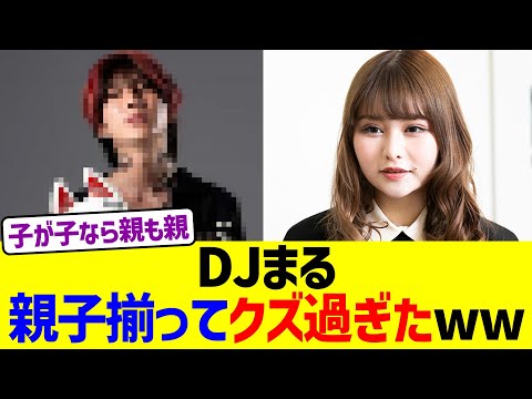 DJまる、親子揃ってクズ過ぎたww