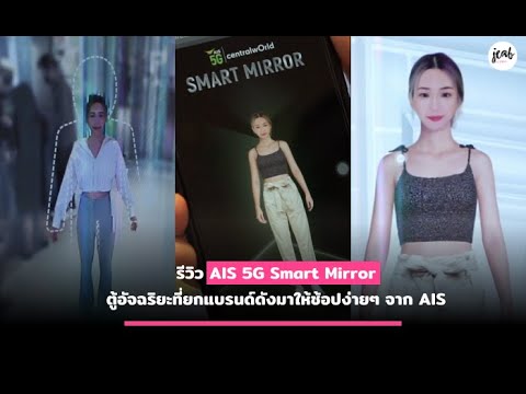 ช้อปง่ายๆ ภายในตู้เดียว! รีวิว AIS 5G Smart Mirror ตู้อัฉริยะจาก AIS