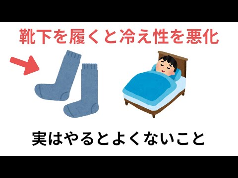 靴下を履くと冷え性を悪化させる！実はやるとよくないこと