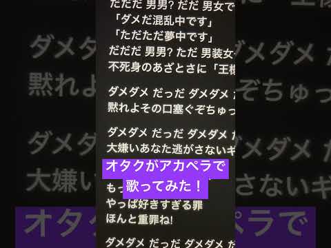 オタクがアカペラで「王様だーれだっ」歌ってみた！ #歌ってみた #アカペラ #ねむ #新人歌い手 #王様だーれだっ#shorts