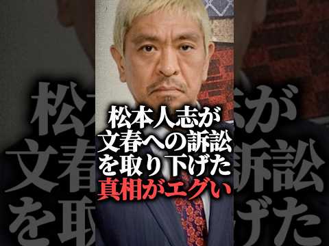 松本人志が文春への訴訟を取り下げた真相がエグい  #shorts #週刊文春 #裁判