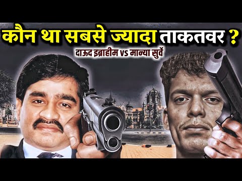 Manya Surve vs Dawood Ibrahim | कौन था सबसे ज्यादा ताकतवर? | Mumbai Underworld Crime Story