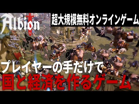 【Albion Online】経済、国、戦争がプレイヤーによって成立する超大型MMORPGが再始動...!【スマホゲーム・PCゲーム】