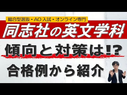 同志社 文学部英文学科 推薦対策 オンライン 二重まる学習塾