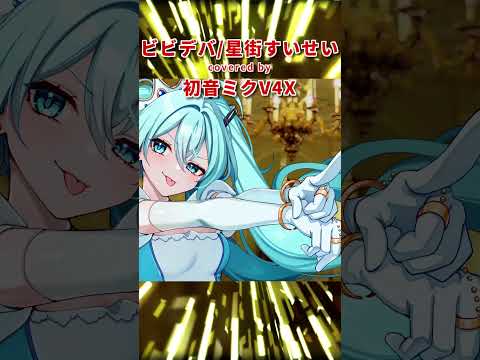 ビビデバ/星街すいせい covered by 初音ミクV4X #shorts #ビビデバ #初音ミク