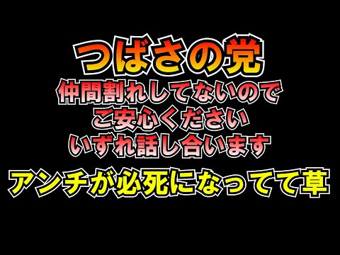 そんなに つばさの党 と割れて欲しいの？ｗ必死に他力本願相変わらずですねｗLIVE つばさの党 黒川あつひこ 黒川敦彦 根本良輔 杉田勇人