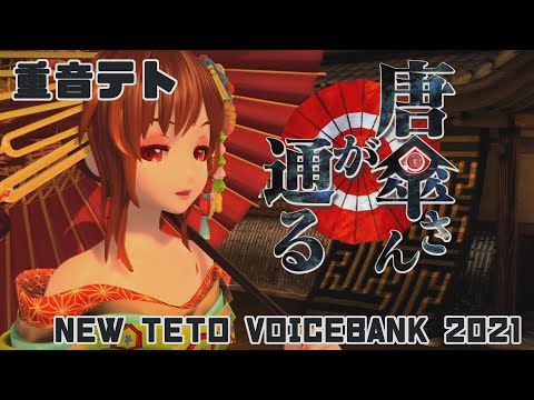 【Kasane Teto】Here Comes Mr. Umbrella【NEW TETO VOICEBANK 2021】