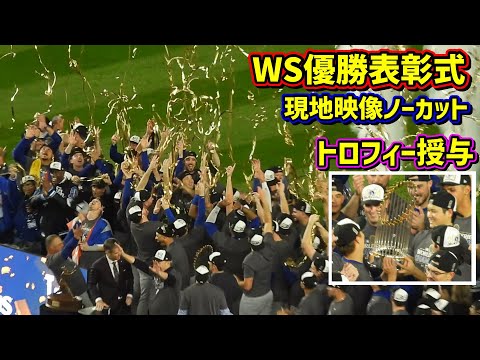 表彰式‼️WS優勝で念願のトロフィーを貰った大谷の笑顔が最高🥹 【現地映像ノーカット】ワールドシリーズ10/30vsヤンキース第5戦ShoheiOhtani