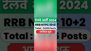 Railway bharti 2024 #railway2024 #railwaygroupd #railwayntpc #railwayntpc2024