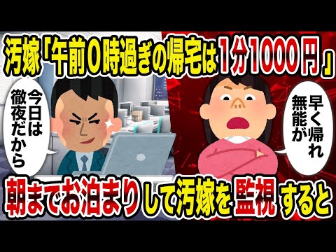 【2ch修羅場スレ】汚嫁「汚嫁「午前0時過ぎの帰宅は1分1000円」→朝までお泊まりして汚嫁を監視すると