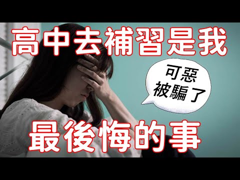 補習班毀了我高中三年? 那些大補習班不會告訴你的秘密