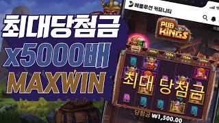 [슬롯머신][강원랜드]💗펍킹 최대당첨금 x5000배 맥스윈 잭팟당첨!💗Pragmatic play Maxwin💗