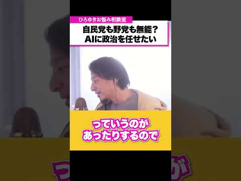 無能な政治家に代わってAIに政治を任せることは可能だと思いますか？【ひろゆきお悩み相談室】 #shorts#ひろゆき #切り抜き #相談