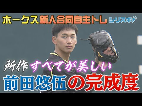 新人合同自主トレ 所作全てが美しい！ドラフト１位・前田悠伍【シリスポ！ホークスこぼれ話】