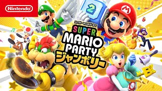 スーパー マリオパーティ ジャンボリー 紹介映像