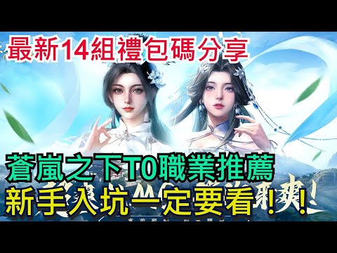 《蒼嵐之下》T0職業推薦、最新14組禮包碼分享｜新手開局必看攻略 #蒼嵐之下 #蒼嵐之下禮包碼