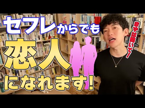 【DaiGo 恋愛】セフレからでも恋人になれる! 【切り抜き】