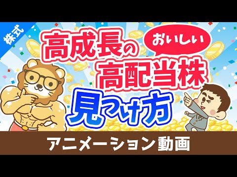 配当金＆売却益を両方GET！？おいしい高配当株の見つけ方【株式投資編】：（アニメ動画）第482回