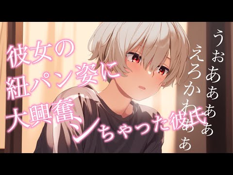 【女性向けボイス】彼女の紐パン姿に大興奮しちゃった彼氏くん【立体音響/音声】【シチュエーションボイス】