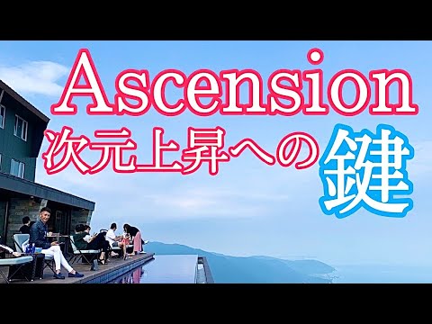 【復習編】波動を上げるのは今のうち！ じゃあ、本当の意味で波動を上げるにはどうすれば良い？『安心して暮らせる新生地球の住人になる』Ascension 次元上昇への鍵とは？ 　【 新たな時代への道標 】