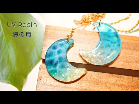 【UVレジン】レジンで簡単に海の波を作る - UV Resin Accessory