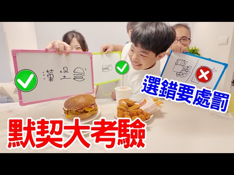 默契大考驗 | 選到相同的才能吃 選錯要喝檸檬汁 🍋 - 恩恩老師 EanTV