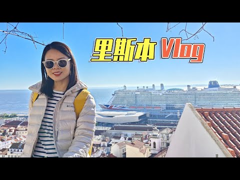 葡萄牙里斯本旅行，逛吃vlog！熱羅尼莫斯修道院，發現者紀念碑，4月25日大橋，貝倫塔，聖若熱城堡，28路小黃車，歐洲建築老城區，日出日落~旅遊自由行【蓉點兒】