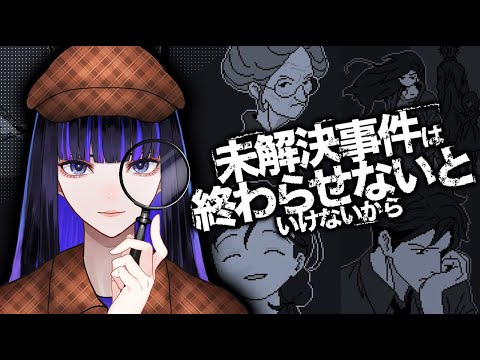 【未解決事件は終わらせないといけないから】頭フル回転でばっちり解決します【 Ibuki / Revival Production 】