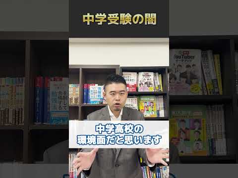 中学受験の闇