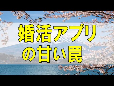 テレフォン人生相談🌻  婚活アプリの甘い罠