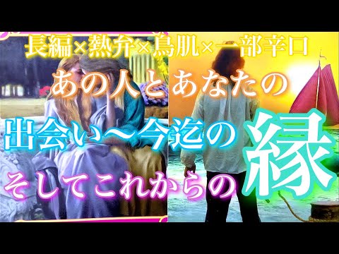 💕鳥肌×熱弁×一部辛口🍁あの人とあなたの出会いから今迄の縁、そしてこれからの縁、新たな縁も…？🦋