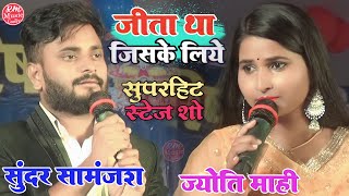 #Jyoti_Mahi# Jita Tha Jishke Liye|| #सुन्दर_सामंजश स्टेज शो जयनगर #Jaynagar_Stage_Show Jyotimahi