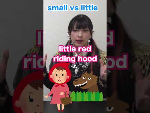 smallとlittleはどう違う？ #shorts