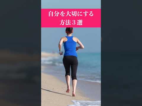 自分を大切にする方法３選 #名言 #瞑想 #心理学 #shorts