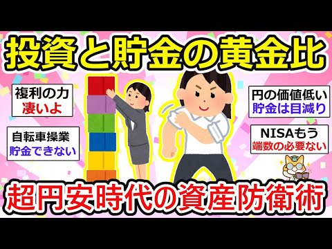 【有益】円保有者必見！あなたのお金は大丈夫？激論、投資と貯金の賢い割合議論！【ガルちゃん】