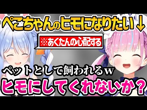 ぺこちゃんのヒモになりたいあくたんｗ【ホロライブ切り抜き/湊あくあ】