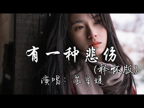 苏星婕 - 有一种悲伤(释怀版)『有一种悲伤 是你的名字停留在我的过往，有一种悲伤 是笑着与你分开 思念却背对背张望。』『动态歌词MV』