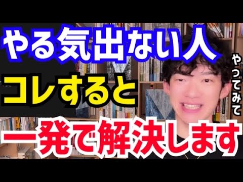 【DaiGo】何もやる気が起きない時はコレをしてみて下さい。かなりやる気が出てきます。松丸大吾が“やる気が出ない時にすべき事”について語る【切り抜き/心理学/知識/質疑応答/モチベーション/森林浴】