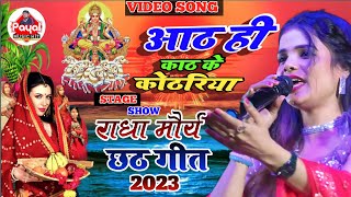 #राधा_मौर्य | #छठ_गीत 2023 | Radha Maurya chhath Geet | आठहि काठ के कोठारिया हो दीनानाथ