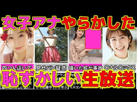 人気女子アナ が生放送で魅せた恥ずかしすぎて笑えるハプニング 4選【めざましテレビ】