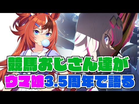 シングレアニメ化！バブルガムフェロー実装、ウマ娘3.5周年について語る競馬おじさん生