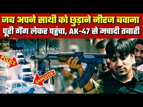 जब अपने साथी को छुड़वाने Neeraj Bawana पूरी Gang लेकर पहुंचा, AK-47 से तबाही मचा दी | Police, Crime