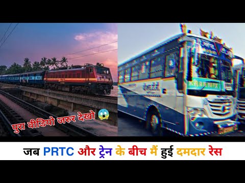 जब PRTC और TRAIN के बीच मैं हुई दमदार रेस 😱 // पुरा वीडियो जरूर देखें