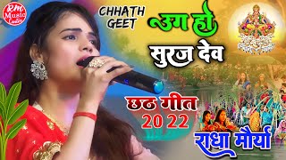 #Radha_Maurya उग हो सूरज देव ||uga ho suraj dev|| छठ पूजा गीत  #राधा_मौर्या के आवाज में #Chhath_geet