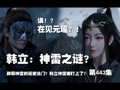 凡人修仙传 第443集 。韩立：在见元瑶！神雷之谜？辟邪神雷的驱使秘法！！【第1493~1495章】#ai #Ai有声小说