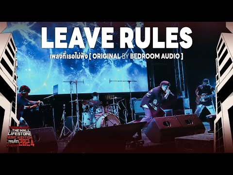 Music Audition 2024 : LEAVE RULES - เพลงที่เธอไม่ฟัง (Original by Bedroom Audio)