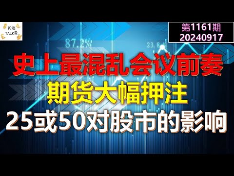 ✨【投资TALK君1161期】史上最混乱联储会议前奏！期货市场大幅押注！25或50对于股市的影响✨20240917#CPI #nvda #美股 #投资 #英伟达 #ai #特斯拉