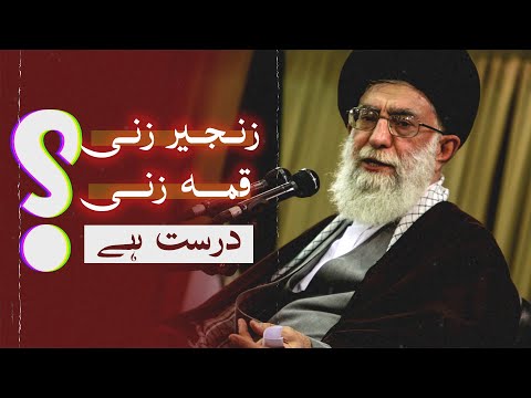 'Zanjeer Zani o Qama Zani' 📽️ in the view of Ayatollah Khamenei (Supreme Leader)