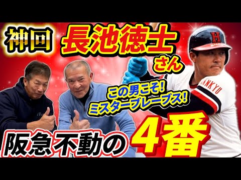 ①【神回】阪急不動の4番打者！長池徳士さん登場「この男こそまさにミスターブレーブス」ホームラン王3回そして慶彦さんと共通の話題はやっぱりあの話です【高橋慶彦】【広島東洋カープ】【プロ野球OB】