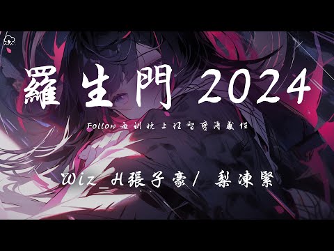 Wiz_H張子豪/ 梨凍緊 - 羅生門2024 (Follow)「Follow 每到晚上理智變得感性」【動態歌詞/PinyinLyrics】♪